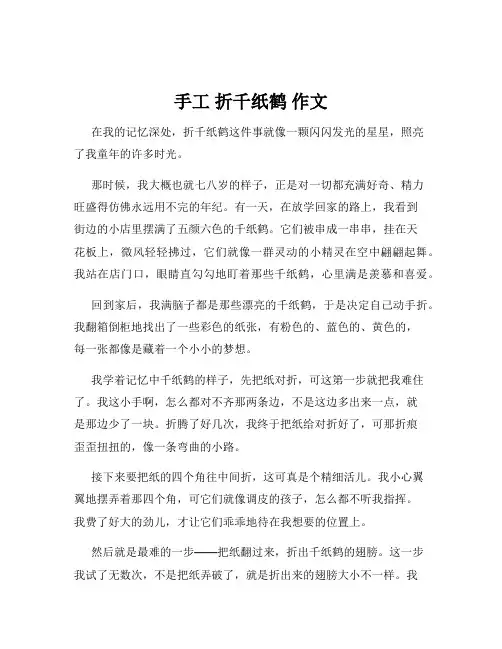 手工 折千纸鹤 作文