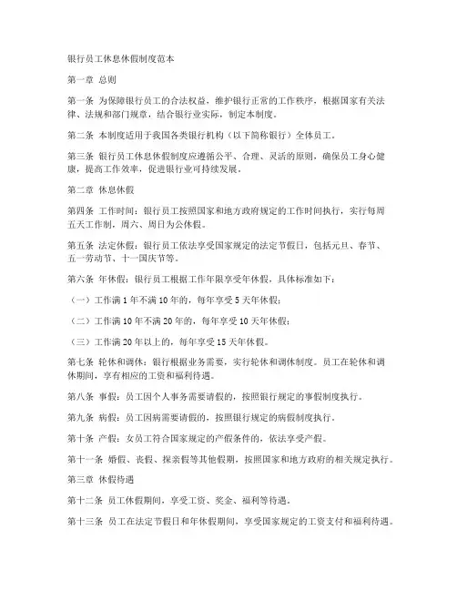 银行员工休息休假制度范本