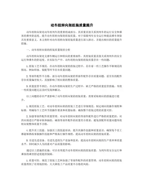 动车组转向架组装质量提升