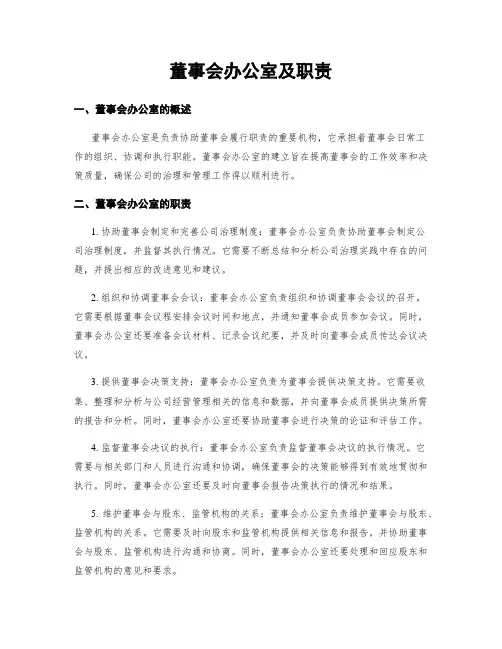 董事会办公室及职责