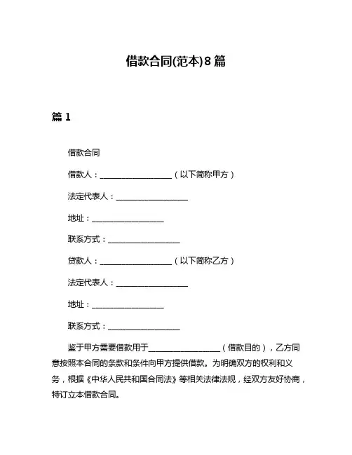 借款合同(范本)8篇