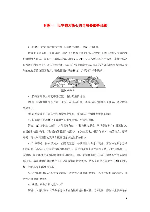 2024高考地理考前冲刺提分题型二专练一以生物为核心的自然要素整合题含解析
