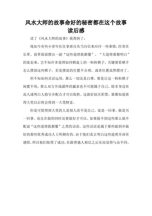 风水大师的故事命好的秘密都在这个故事读后感