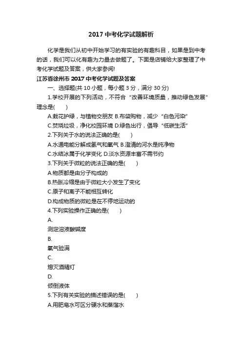 2017中考化学试题解析