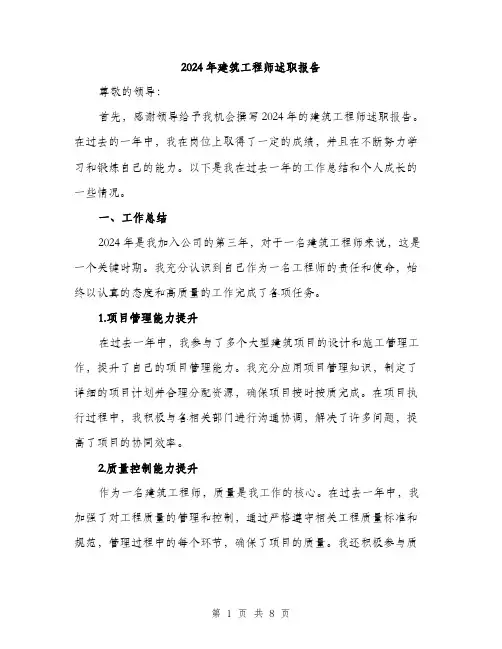 2024年建筑工程师述职报告（2篇）