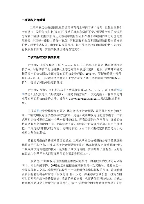 期权定价二项式模型