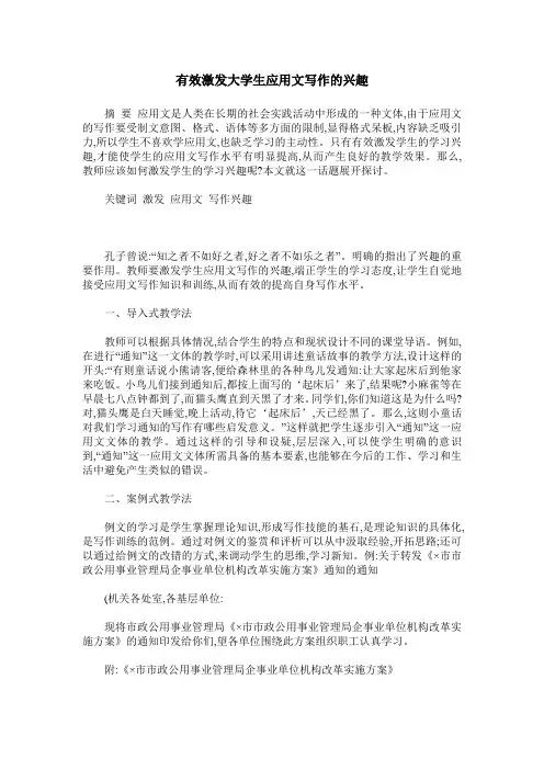 有效激发大学生应用文写作的兴趣