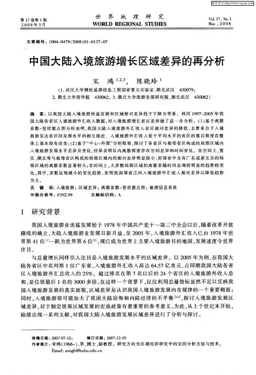 中国大陆入境旅游增长区域差异的再分析