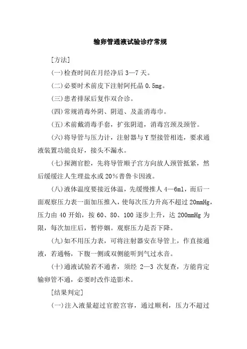 输卵管通液试验诊疗常规