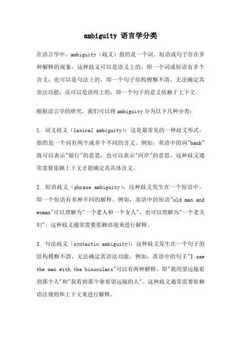 ambiguity 语言学分类