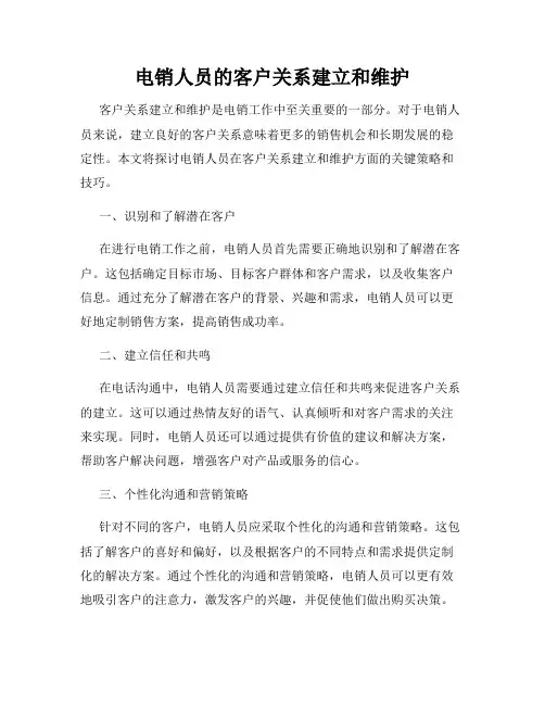电销人员的客户关系建立和维护