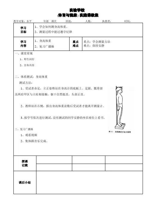 小学体育实践课《体质测试：身高体重》教案