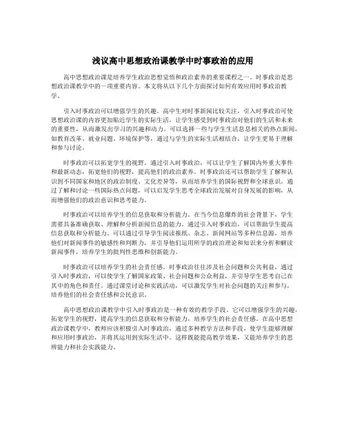 浅议高中思想政治课教学中时事政治的应用