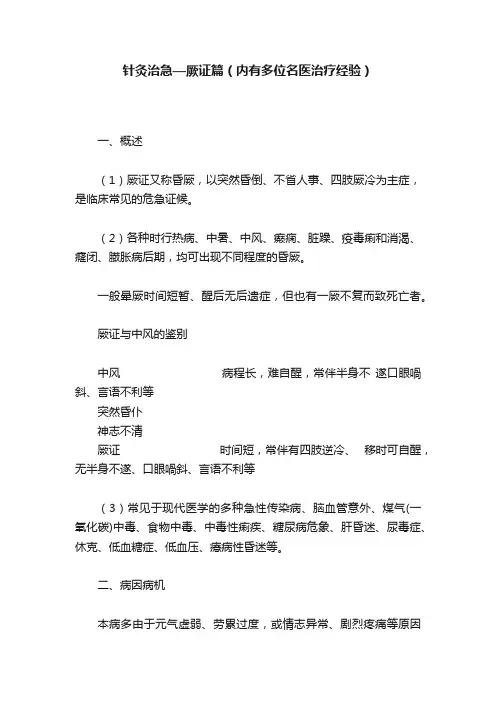 针灸治急—厥证篇（内有多位名医治疗经验）