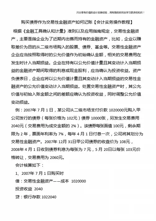 购买债券作为交易性金融资产如何记账【会计实务操作教程】