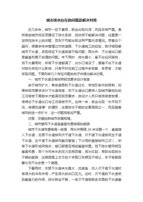 城市排水存在的问题及解决对策