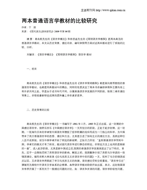 两本普通语言学教材的比较研究