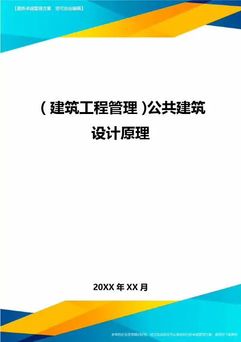 (建筑工程管理]公共建筑设计原理