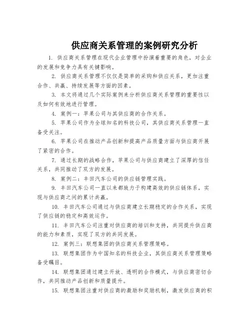 供应商关系管理的案例研究分析