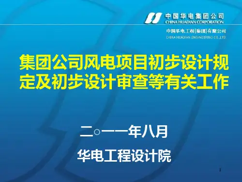 集团风电初步设计有关规定及初步设计审查等有关工作2