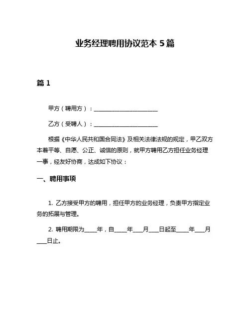 业务经理聘用协议范本5篇