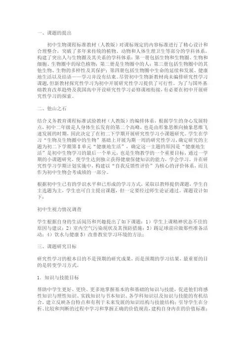 初中生物小课题研究