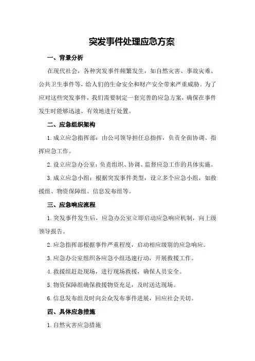 突发事件处理应急方案
