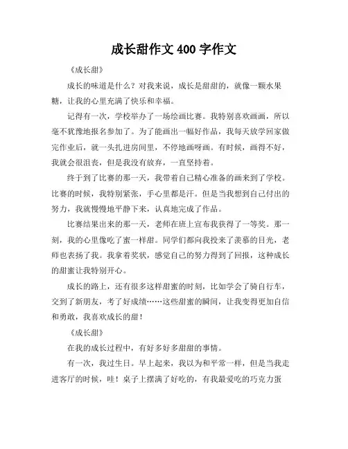 成长甜作文400字作文