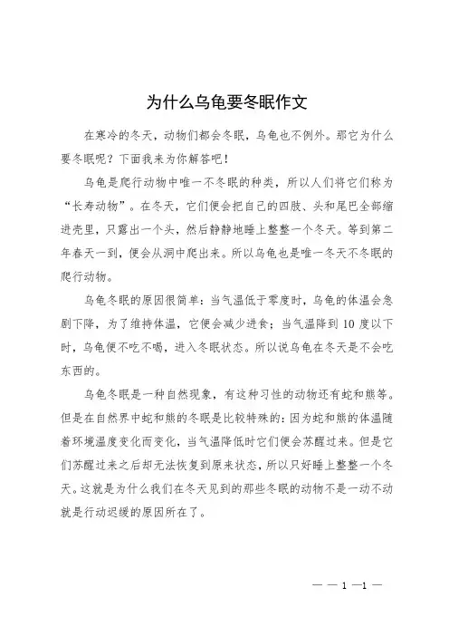 为什么乌龟要冬眠作文