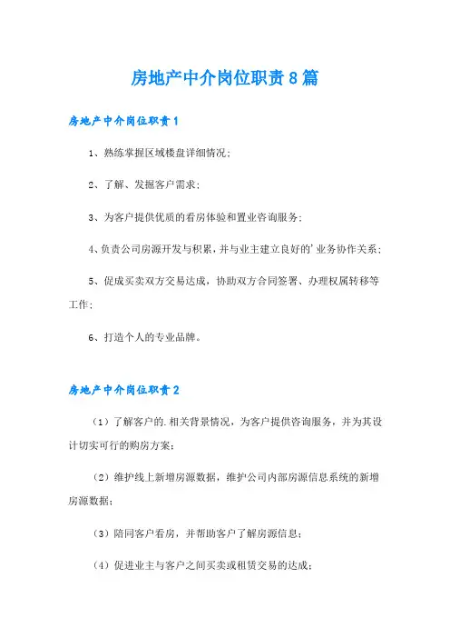 房地产中介岗位职责8篇