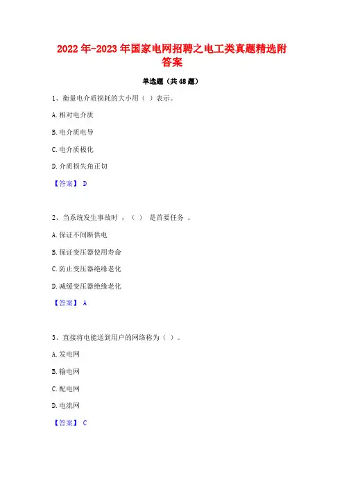 2022年-2023年国家电网招聘之电工类真题精选附答案