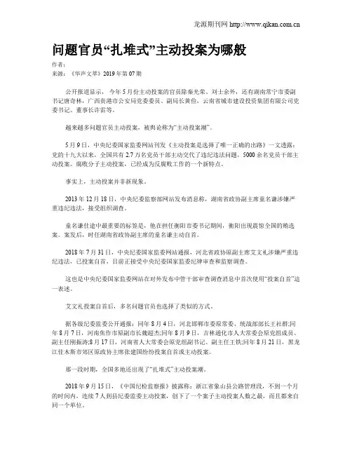 问题官员“扎堆式”主动投案为哪般