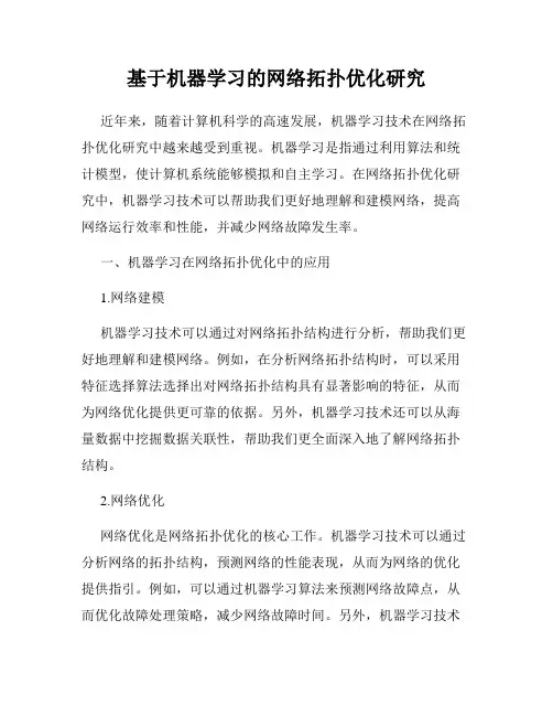 基于机器学习的网络拓扑优化研究