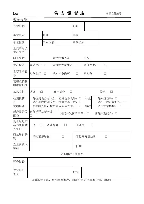 常用的供方调查表模板
