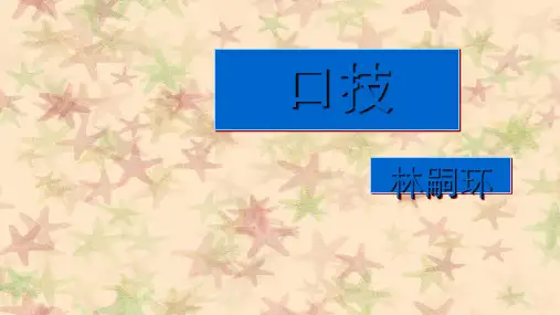 七年级语文下册(人教版)《口技》20ppt课件