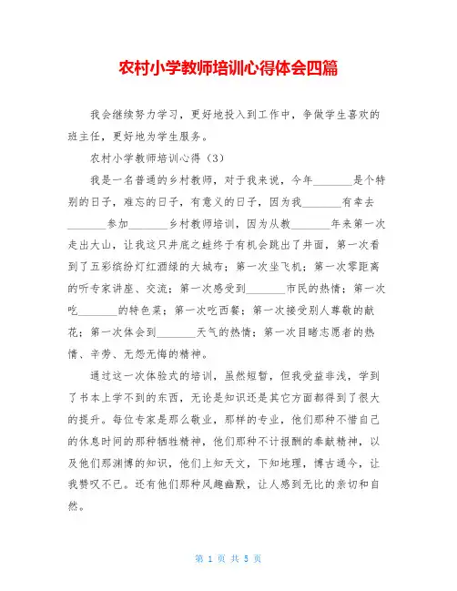 农村小学教师培训心得体会四篇