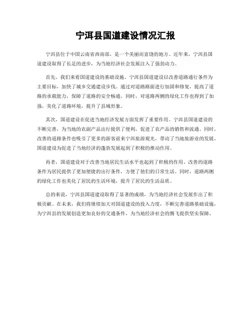 宁洱县国道建设情况汇报