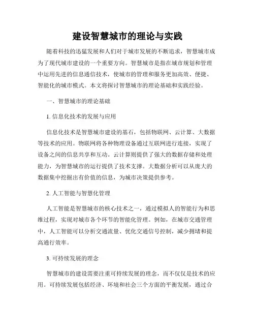 建设智慧城市的理论与实践