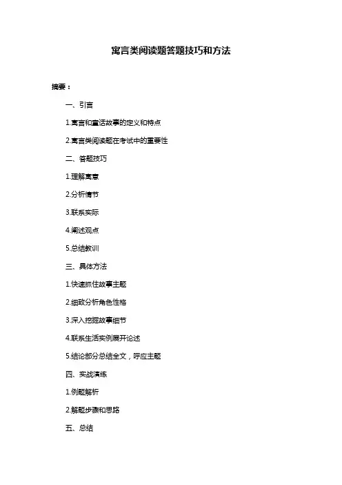 寓言类阅读题答题技巧和方法