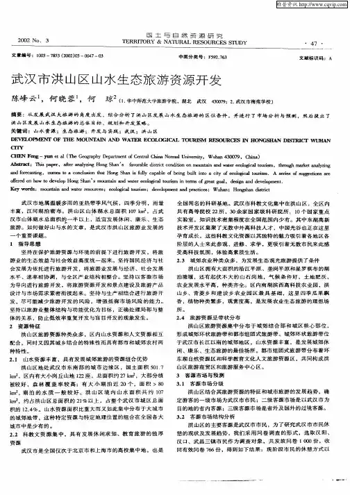武汉市洪山区山水生态旅游资源开发