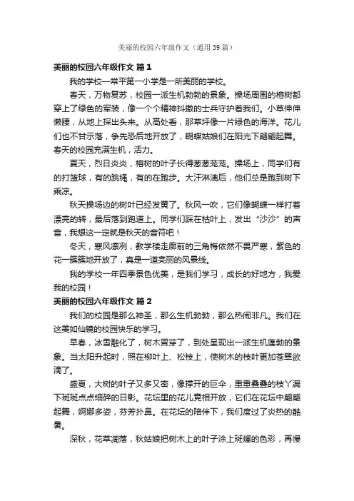 美丽的校园六年级作文（通用39篇）