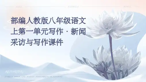 部编人教版八年级语文上第一单写作·新闻采访与写作课件