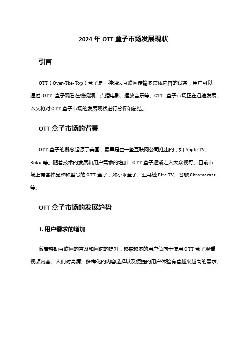 2024年OTT盒子市场发展现状