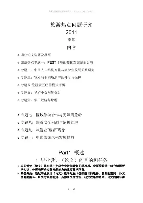 旅游热点问题研究