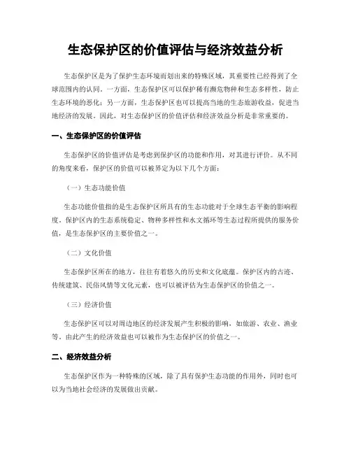 生态保护区的价值评估与经济效益分析