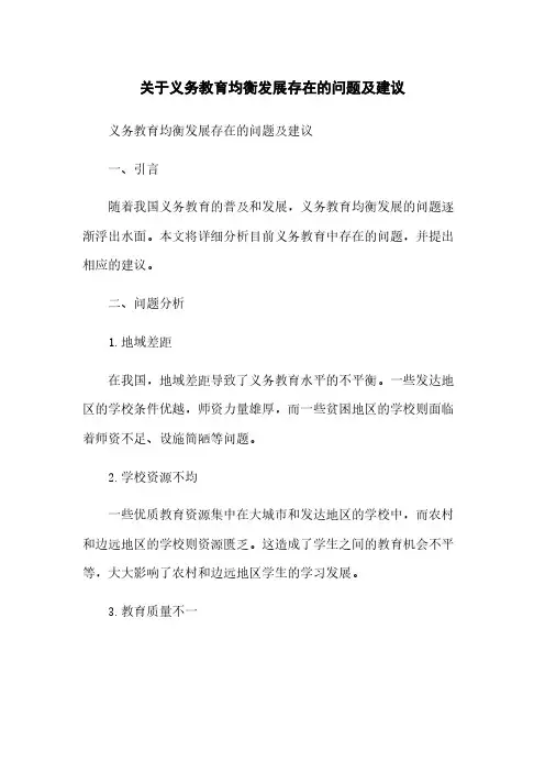 关于义务教育均衡发展存在的问题及建议