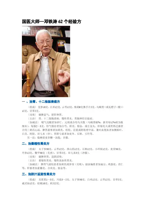 国医大师—邓铁涛62个经验方