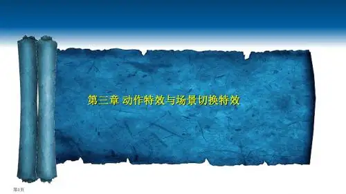 Cocos2d-x游戏开发标准教程第03章 动作特效与场景切换特效