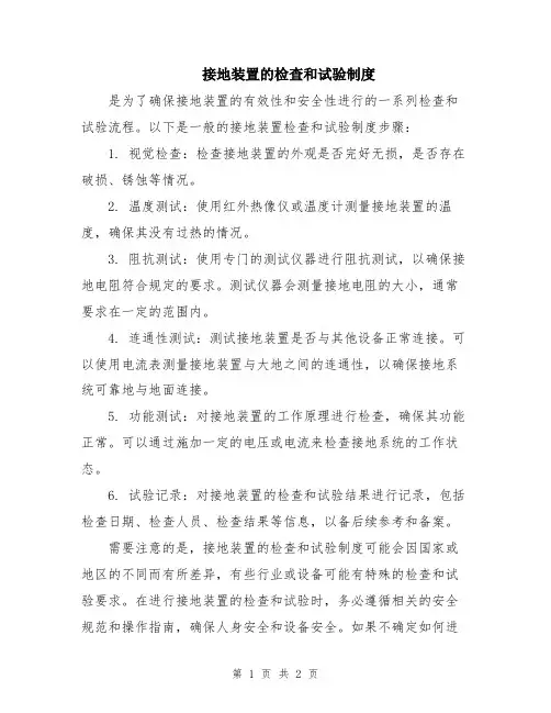 接地装置的检查和试验制度
