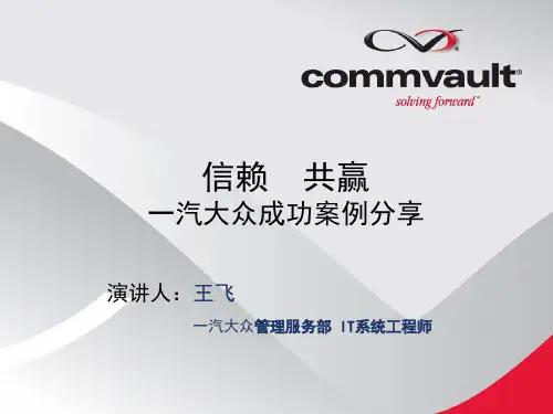 成功案例分享-一汽大众